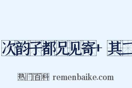 次韵子都兄见寄+其二是什么意思的图片